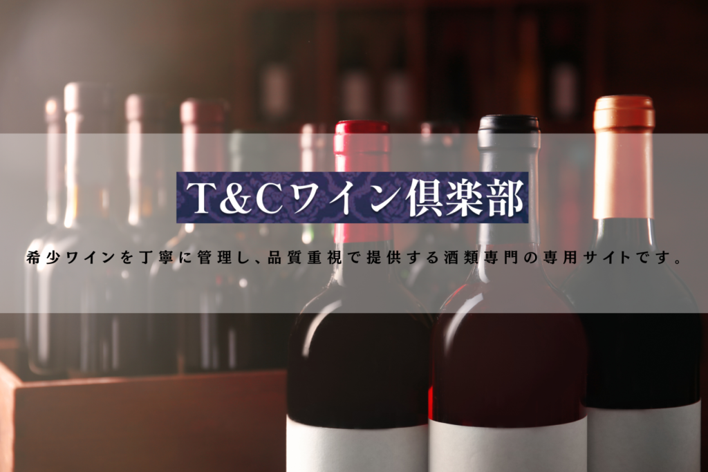 T&Cワイン倶楽部